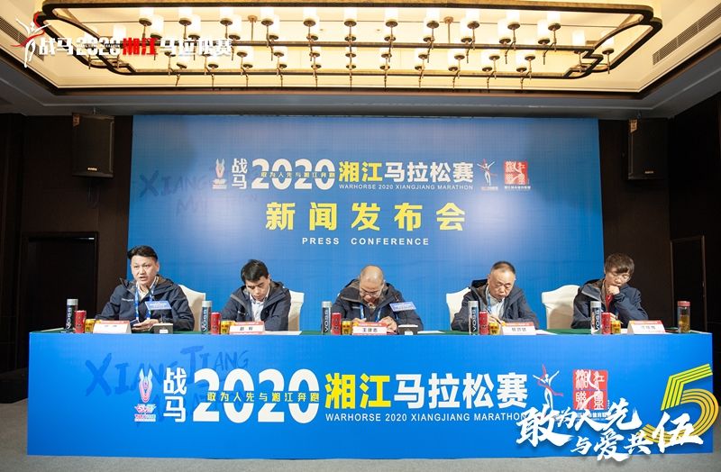 戰(zhàn)馬2020湘江馬拉松賽新聞發(fā)布會順利召開，賽事信息發(fā)布！