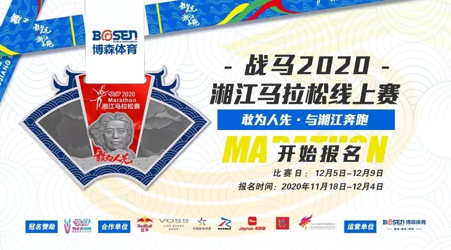 戰(zhàn)馬2020湘江馬拉松線上賽報名啟動！