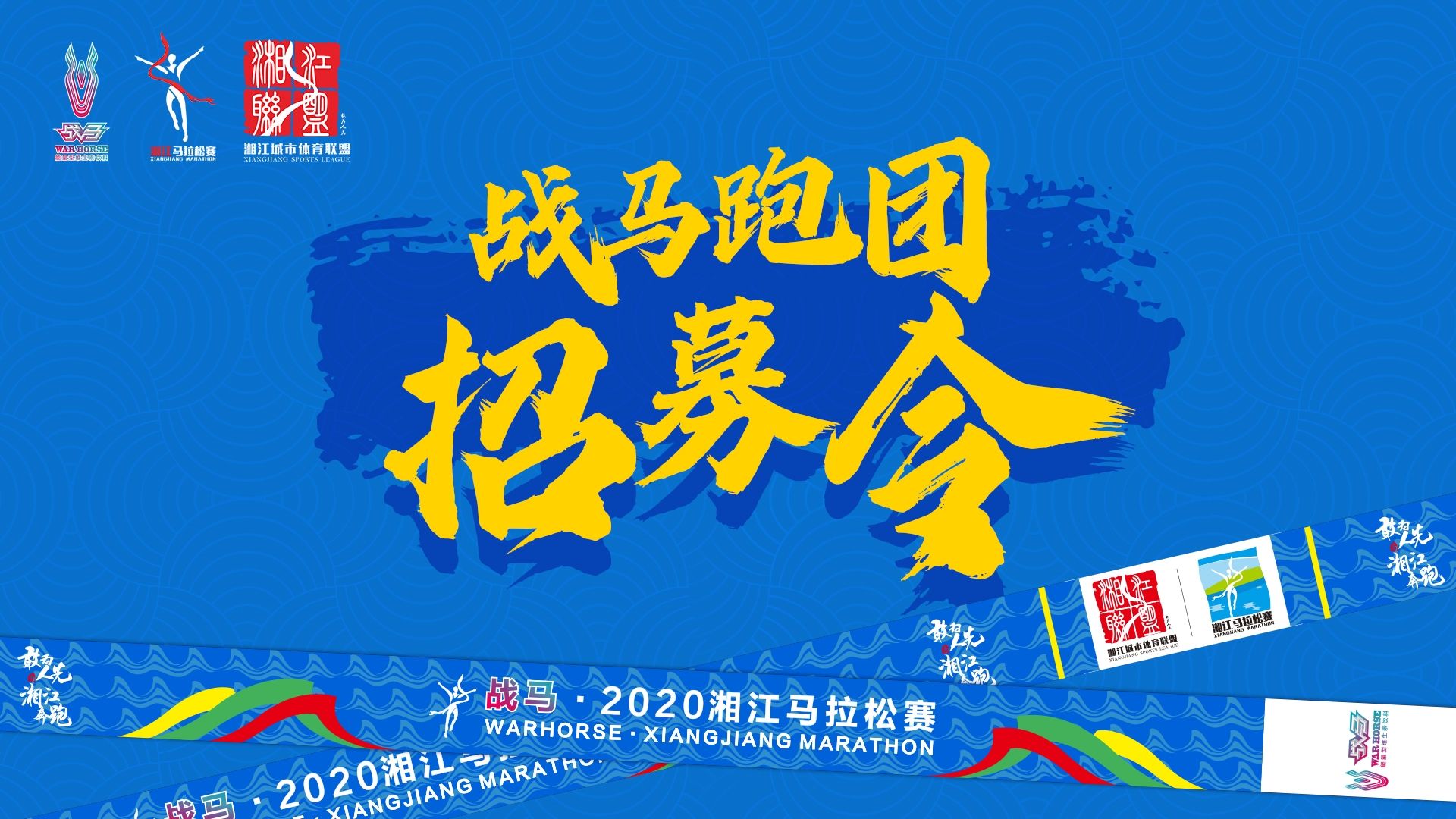 #湘約嘶奔·與愛共伍 | 戰(zhàn)馬跑團招募令！
