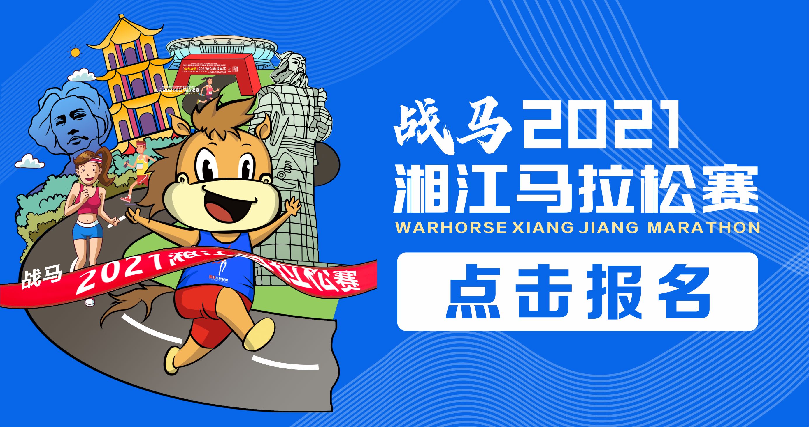 戰(zhàn)馬2021湘江馬拉松賽報名已正式開啟！